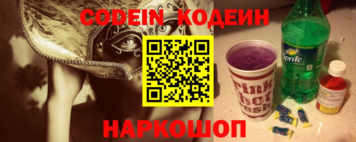 Codein напиток Lean (лин)  где найти   Норильск  Вход с VPN 